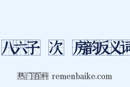 八六子·次筼房韵反义词是什么意思的图片